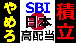 【積立投資の弱点】SBI日本高配当を救いたい【積立190日目】 [upl. by Norvan163]