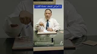 معلومة في دقيقه 4 أعراض لتشخيص ضعف عضلة القلب heartdisease heartfailure symptoms [upl. by Enar563]