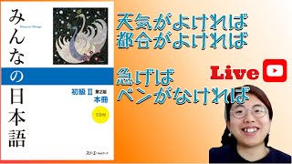 Forme conditionnelle du verbe et de ladjectif  La grammaire japonaise avec みんなの日本語 2 [upl. by Bratton]