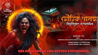 OnlySuspenseBhoutik Palonkoভৌতিক পালঙ্কBibhutibhushan BandyopadhyayBengali horror audio story [upl. by Odarnoc305]