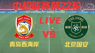 【中超直播】青岛西海岸VS北京国安｜8112024｜中超LIVE 1080p Qingdao WestCoast VS Beijing FC [upl. by Dallman]