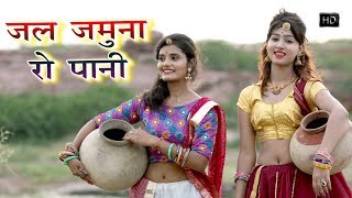 पुरे राजस्थान के घर घर में धूम मचाने वाला गाना  जल जमना रो पाणी  Jal Jamna Ro Pani  Full Hd Video [upl. by Nylorac]