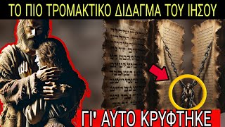 ΑΡΧΑΙΟ ΒΙΒΛΙΟ ΑΠΟΚΑΛΥΠΤΕΙ ΚΑΤΙ ΤΡΟΜΑΚΤΙΚΟ ΓΙΑ ΤΟΝ ΙΗΣΟΥ ΠΟΥ Η ΕΚΚΛΗΣΙΑ ΑΠΑΓΟΡΕΥΣΕ ΓΙΑ 2000 ΧΡΟΝΙΑ [upl. by Burck219]