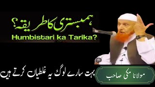 Humbistari ka Tarika  Molana makki Sahab  Mohsin Islamic Tv [upl. by Mackey]