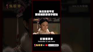 為沈答應平反 甄嬛細說眉姐姐假懷孕疑點🧐 後宮甄嬛傳 shorts 八大劇樂部 [upl. by Nahshu]