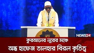 ‘আল্লাহ আমার দৃষ্টিশক্তি ফিরিয়ে দিলে প্রথমে আমি আমার মাবাবাকে দেখবো’  Quraner Noor 2024  News24 [upl. by Beckman167]