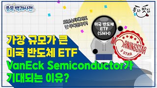 가장 규모가 큰 미국 반도체 VanEck Semiconductor ETF가 기대가 되는 이유 [upl. by Annaj860]