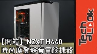 【開箱】NZXT H440 時尚摩登靜音電腦機殼 Unboxing [upl. by Dijam724]