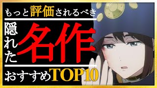 【知る人ぞ知る】もっと評価されるべき隠れた名作TOP10【おすすめアニメ】 [upl. by Xanthus570]