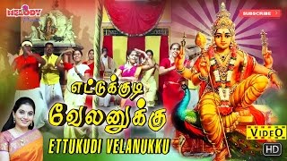 எட்டுக்குடி  Ettukkudi Velanukku  Thaipoosam Padal Mahanadhi Shobana  Murugan Songs Kavadi Song [upl. by Anrahc]