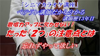 【シニアカラオケ講座】歌唱力アップに欠かせない たった「２つ」の注意点 これだけでも歌が上手くなる 知ってるけどやってないこととは ベテラン講師だからわかる ※メンバーシップ↓カラオケレッスンなど [upl. by Ahselyt747]