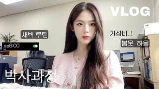 VLOG 박사과정 브이로그 600 새벽기상 모닝루틴 가성비 지그재그 봄옷 하울 구독자님과 데이트 뉴 모니터 키보드 데스크 투어 힘들어도 버티는 대학원생 갓생 브이로그 [upl. by Edelman]