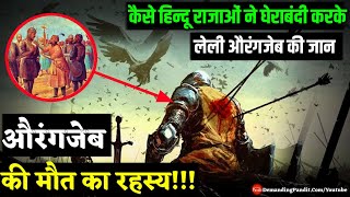 औरंगजेब को किसने और कैसे माराAurangzeb Death Mystery ● Demanding Pandit [upl. by Arturo]