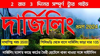 দার্জিলিং ভ্রমণ 2024  Darjeeling Tour Guide  Darjeeling Tour Plan From Kolkata  Darjeeling Hotel [upl. by Noreh]