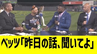 ベッツ、ＭＬＢレジェンドと昨日の件で談笑ww [upl. by Aramanta778]