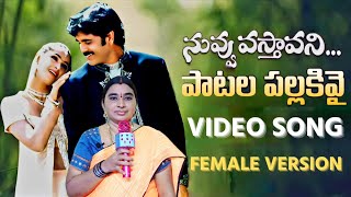 Nuvvuvasthavani songs  Patala Pallakivai Female Video Song  Nagarjuna  Simran  Geethanjali [upl. by Ardnuasal431]