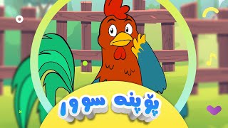 گۆرانی پۆپنە سوور بۆ منداڵان  کەناڵی ئافەرین  Popna Sur  Afarin Kids TV [upl. by Strephonn]