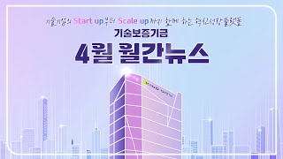 기술보증기금 기보 24년 4월 월간뉴스 [upl. by Carolynn]