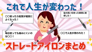 【有益】買ってよかった！人生が変わる！おすすめヘアアイロン使用してみたリアルな感想【ガルちゃん】 [upl. by Anaugahs]