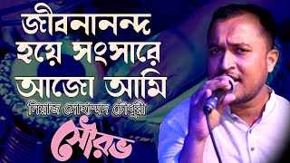 Jibonanondo hoye  Niaz Mahmud Chowdhury bangla song  Performance By  Showrob [upl. by Blader]