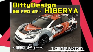 クプラきた～！！ 最新 BittyDesign FWD＆4WDボディ HIBERYA ～観察レビュー～ [upl. by Leuneb]