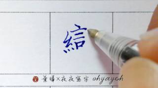 欒。木部。撇捺轉點 ✎ 楷書｜硬筆字教學｜原子筆寫字練習｜葉曄×夜夜寫字 [upl. by Rowland409]