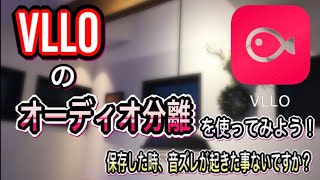 VLLOのオーディオ分離を使ってみよう！音ズレした時、動画をスマートに仕上げたい時など [upl. by Stafford549]