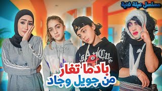 مسلسل عيلة فنية  بادما تغار من جويل و جاد  حلقة 3  Ayle Faniye Family [upl. by Deevan]