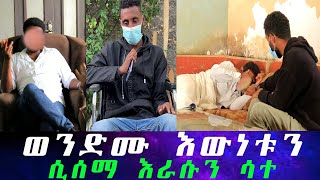 ወንድሙ እውነቱን ሲሰማ እራሱን ሳተ። እውነት ልጄ ብዬ ያሳደኳት ልጅ የወንድሜ ልጅ ናት የቀድሞ ባለቤቱን አፋጠጣት። [upl. by Cristin]