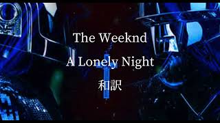 和訳日本語字幕 The Weeknd  A Lonely Night [upl. by Denise370]