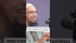 কাজা নামাজ আদায় করার নিয়ম। kaza namaz aday korar niomsubscribe শায়েখ আহমাদুল্লাহ [upl. by Greenburg]