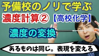 【高校化学】濃度計算②濃度の変換【理論化学】 [upl. by Ned786]