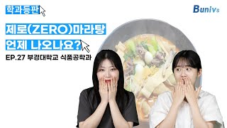 학과등판 EP27 제로마라탕 언제 나오나요 I 부경대학교 식품공학과 [upl. by Nylla]