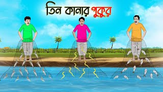 তিন কানার পুকুর  Bengali Moral Stories Cartoon  Bangla Golpo  Thakumar Jhuli  অচেনা Golpo [upl. by Ayote]