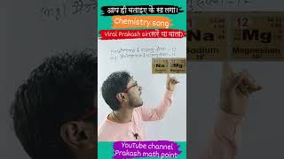 Sodium and Magnesium का Chemistry Song  Viral Prakash sirसरैया वाला  class 10th12th [upl. by Triley]