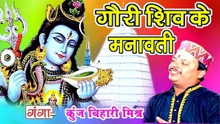 गौरी शिव के मनावती  मैथिली शिव भजन  Kanwar Song  Maithili Shiv Song  Kunj Bihari [upl. by Tish]