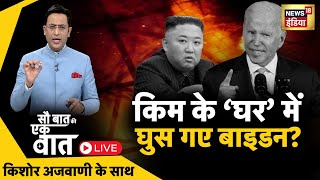 🔴Sau Baat Ki Ek Baat LIVE  Kishore Ajwani  Russia Ukraine  NATO  Iran  Israel  Syria  News18 [upl. by Aliekat361]