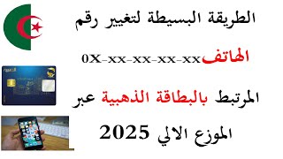 Changer le numéro de téléphone associé à la carte EDAHABIA 2025 [upl. by Joleen516]