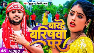 Video  Barhe Barishwa Par  Kundan Bihari Yadav  बारहे बरिषवा पर  New Maghi Song 2024 [upl. by Whitaker]