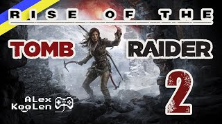 🏹🔍 RISE OF THE TOMB RAIDER  НОВІ ПРИГОДИ ЛАРИ 2 tombraider [upl. by Waynant451]