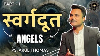 ANGELS  स्वर्गदूत  Part 1  ARUL THOMAS [upl. by Tomaso825]