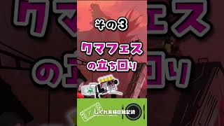 クマサン印のブラスターの使い方3選！【Splatoon3】【サーモンランNW】 サーモンラン攻略 クマフェス shorts [upl. by Rednasyl]