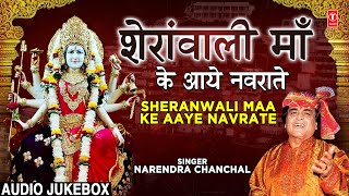 शेरावाली माँ के आये नवराते Sheranwali Maa Ke Aaye Navrate I Devi Bhajans I NARENDRA CHANCHAL [upl. by Jerroll601]