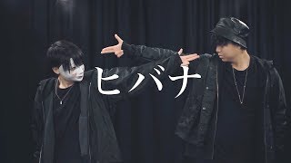 【kontinue】ヒバナ 踊ってみた【オリジナル振り付け】 [upl. by Archibaldo]