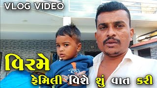 વિરમે ફેમિલી વિશે શું વાત કરી  ViramVlogTravel [upl. by Docia]