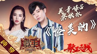 【纯享版】吴青峰 蔡依林《怪美的》《歌手2019》第14期 Singer 2019 EP14【湖南卫视官方HD】 [upl. by Nivrehs]