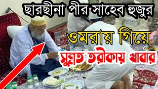 ওমরায় গিয়ে ছারছীনা পীর সাহেব হুজুরের সুন্নত তরীকায় খাবারSarsina dorbar sharif [upl. by Wasson193]