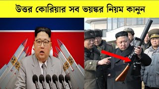 উত্তর কোরিয়ার সব ভয়ঙ্কর নিয়ম কানুন  Shocking Facts About North korea In Bengali  Kim Jong Un Laws [upl. by Meijer756]