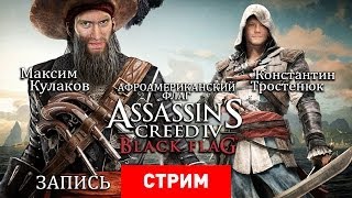 Live Assassins Creed IV Афроамериканский флаг Запись [upl. by Notsew]