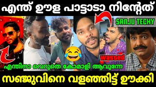 എല്ലാരും കൂടി ഊക്കി വിട്ടു 😂Sanju techy latest comedyMr MID TROLLTroll Malayalamtroll videos [upl. by Ayt67]